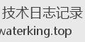 技术日志记录