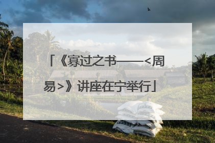 《寡过之书——<周易>》讲座在宁举行