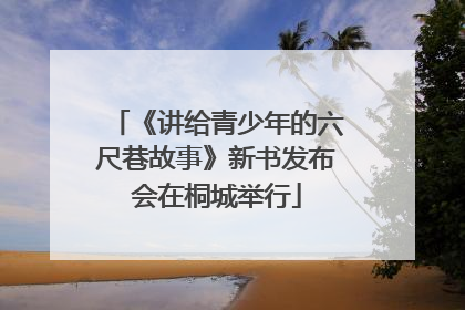 《讲给青少年的六尺巷故事》新书发布会在桐城举行