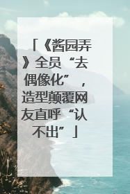 《酱园弄》全员“去偶像化”，造型颠覆网友直呼“认不出”