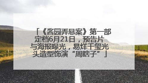 《酱园弄悬案》第一部定档6月21日，预告片与海报曝光，易烊千玺光头造型饰演“周瞎子”