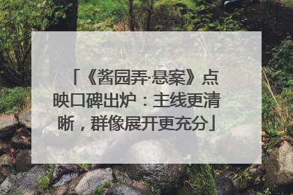 《酱园弄·悬案》点映口碑出炉：主线更清晰，群像展开更充分