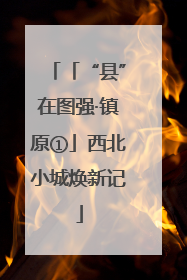 「“县”在图强·镇原①」西北小城焕新记