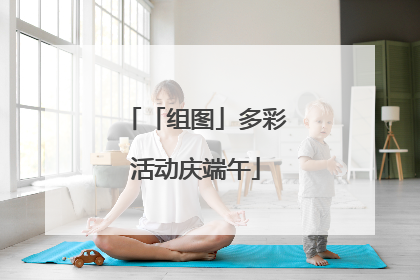 「组图」多彩活动庆端午