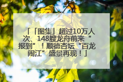 「图集」超过10万人次、148艘龙舟前来“报到”！顺德杏坛“百龙闹江”盛景再现！