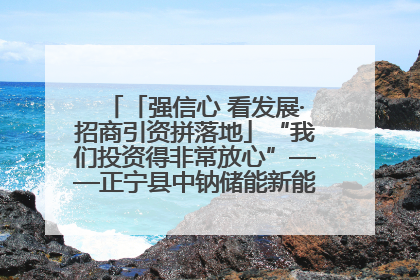 「强信心 看发展·招商引资拼落地」“我们投资得非常放心”——正宁县中钠储能新能源项目建设见闻