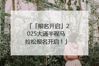 「报名开启」2025大通半程马拉松报名开启！