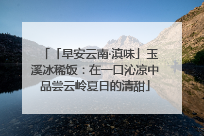 「早安云南·滇味」玉溪冰稀饭：在一口沁凉中品尝云岭夏日的清甜