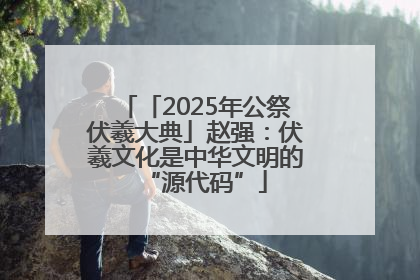 「2025年公祭伏羲大典」赵强：伏羲文化是中华文明的“源代码”