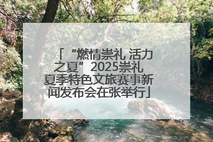“燃情崇礼 活力之夏”2025崇礼夏季特色文旅赛事新闻发布会在张举行