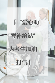 “爱心助考补给站”为考生加油打气