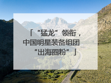 “猛龙”领衔，中国明星装备组团“出海圈粉”