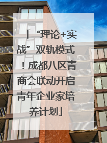 “理论+实战”双轨模式！成都八区青商会联动开启青年企业家培养计划