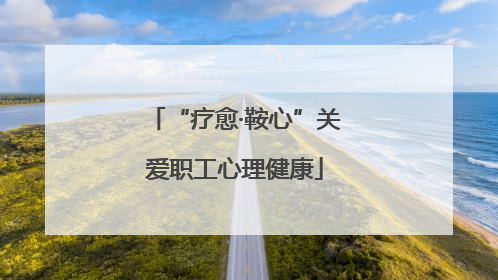 “疗愈·鞍心”关爱职工心理健康