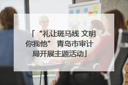 “礼让斑马线 文明你我他” 青岛市审计局开展主题活动
