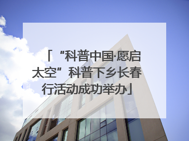 “科普中国·愿启太空”科普下乡长春行活动成功举办
