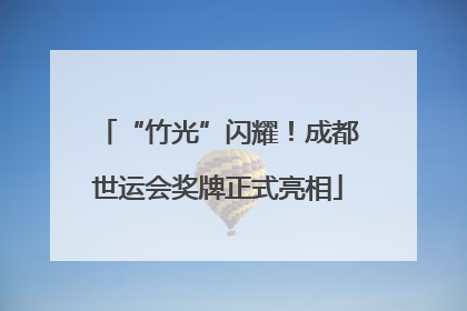 “竹光”闪耀！成都世运会奖牌正式亮相