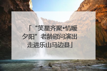 “笑星齐聚•情暖夕阳”老龄慰问演出走进乐山马边县