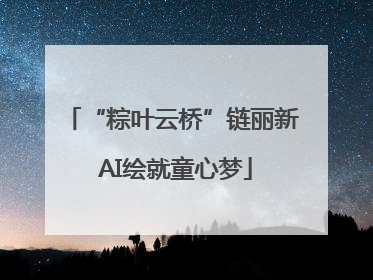“粽叶云桥”链丽新 AI绘就童心梦