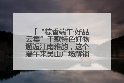 “粽香端午·好品云集”千款特色好物邂逅江南雅韵，这个端午来吴山广场解锁“浙里烟火气”