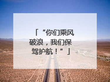 “你们乘风破浪，我们保驾护航！”