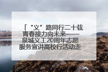 “义”路同行二十载 青春接力向未来——泉城义工20周年志愿服务宣讲高校行活动走进济南职业学院