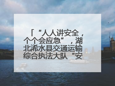 “人人讲安全，个个会应急”，湖北浠水县交通运输综合执法大队“安全生产月”主题活动取得成效