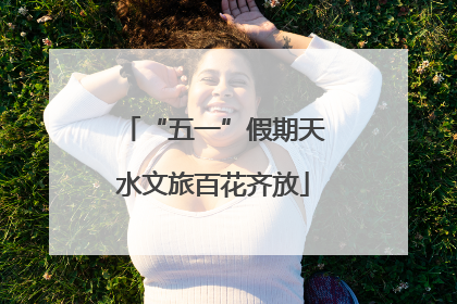 “五一”假期天水文旅百花齐放