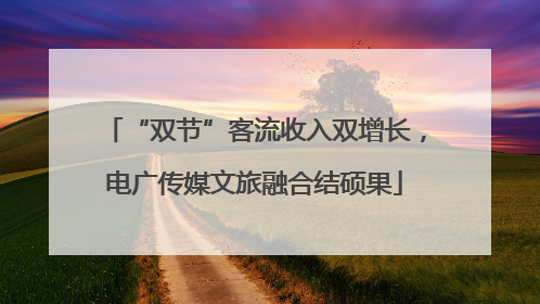“双节”客流收入双增长，电广传媒文旅融合结硕果