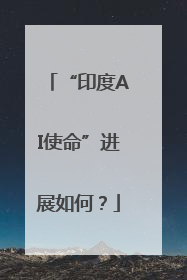 “印度AI使命”进展如何？