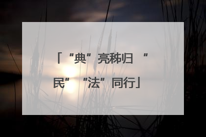 “典”亮秭归 “民”“法”同行