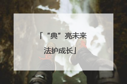 “典”亮未来 法护成长