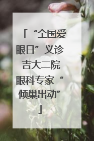“全国爱眼日”义诊 吉大二院眼科专家“倾巢出动”
