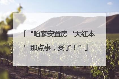 “咱家安置房‘大红本’那点事，妥了！”