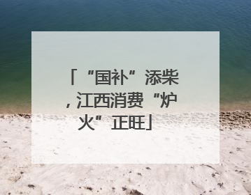 “国补”添柴，江西消费“炉火”正旺