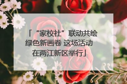 “家校社”联动共绘绿色新画卷 这场活动在两江新区举行