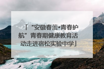 “安徽春蕾•青春护航”青春期健康教育活动走进宿松实验中学