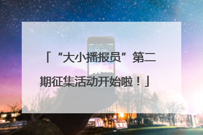 “大小播报员”第二期征集活动开始啦！