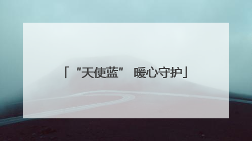 “天使蓝” 暖心守护