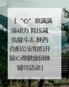 “心”意满满添动力 释压减负凝斗志 陕西合阳公安组织开展心理健康团体辅导活动