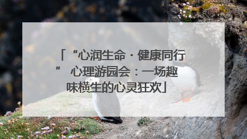 “心润生命・健康同行” 心理游园会：一场趣味横生的心灵狂欢