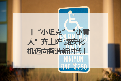 “小坦克”“小黄人”齐上阵 潞安化机迈向智造新时代