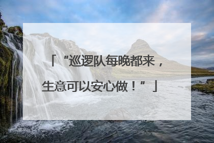 “巡逻队每晚都来，生意可以安心做！”