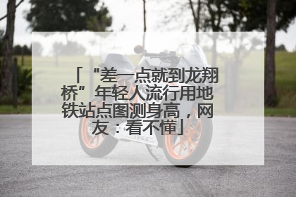 “差一点就到龙翔桥”年轻人流行用地铁站点图测身高，网友：看不懂