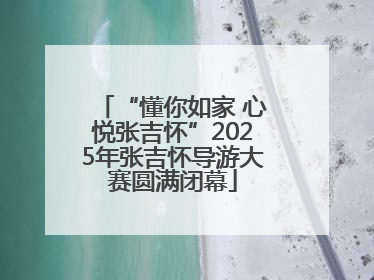“懂你如家 心悦张吉怀”2025年张吉怀导游大赛圆满闭幕