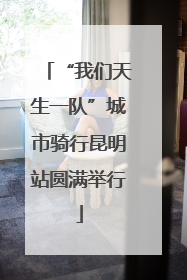 “我们天生一队”城市骑行昆明站圆满举行