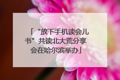 “放下手机读会儿书”共读北大荒分享会在哈尔滨举办