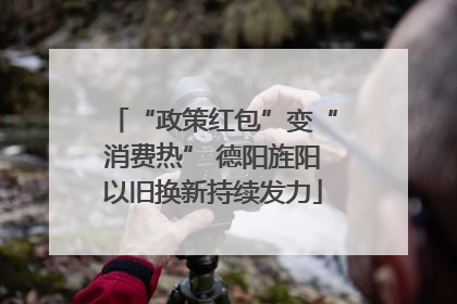 “政策红包”变“消费热” 德阳旌阳以旧换新持续发力