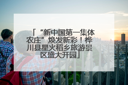 “新中国第一集体农庄”焕发新彩！桦川县星火稻乡旅游景区盛大开园