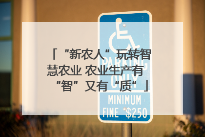 “新农人”玩转智慧农业 农业生产有“智”又有“质”